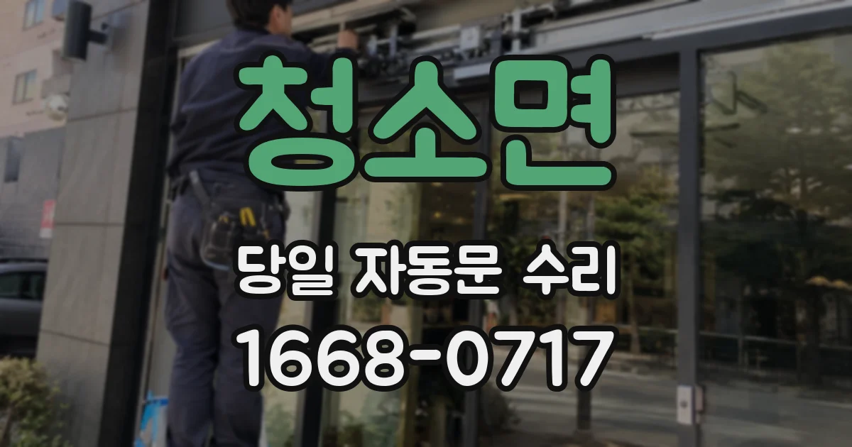 청소면 당일 자동문 수리