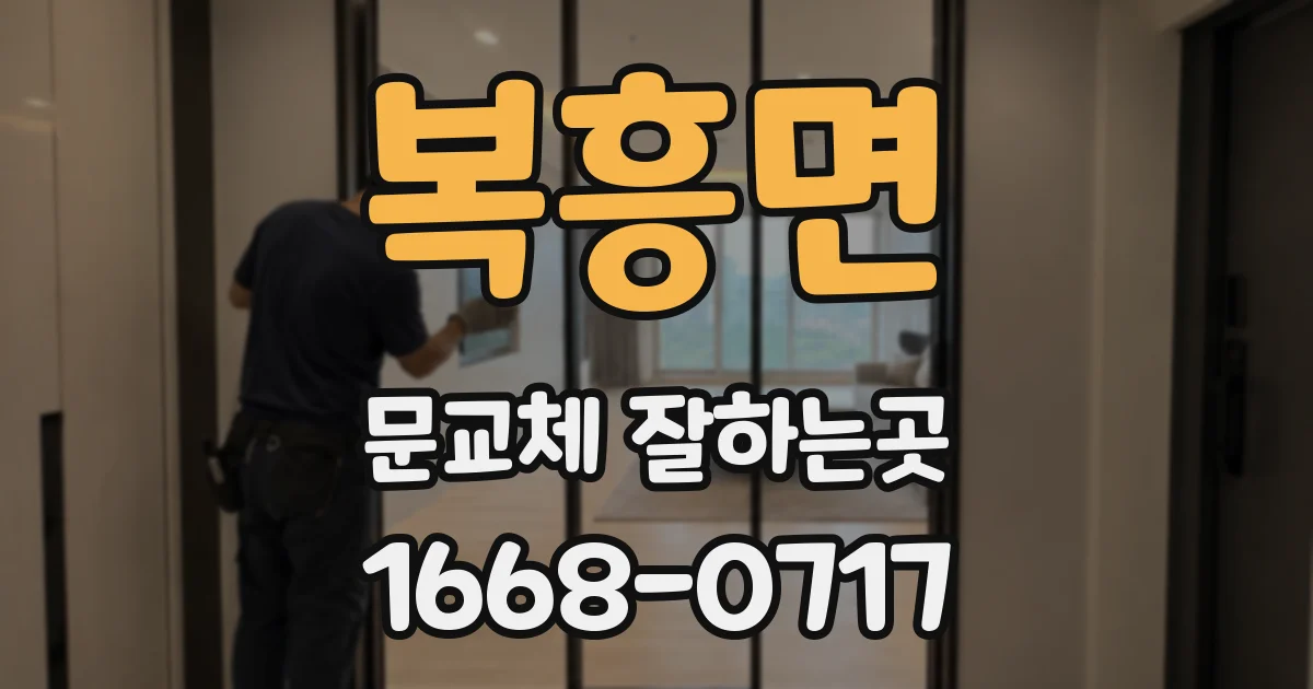 복흥면 문교체 잘하는곳