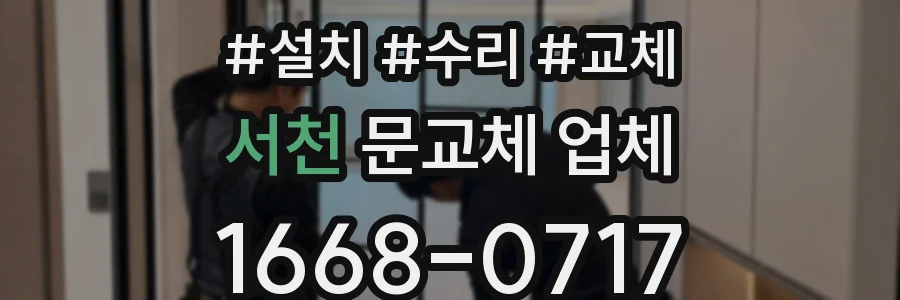 서천 문교체 업체