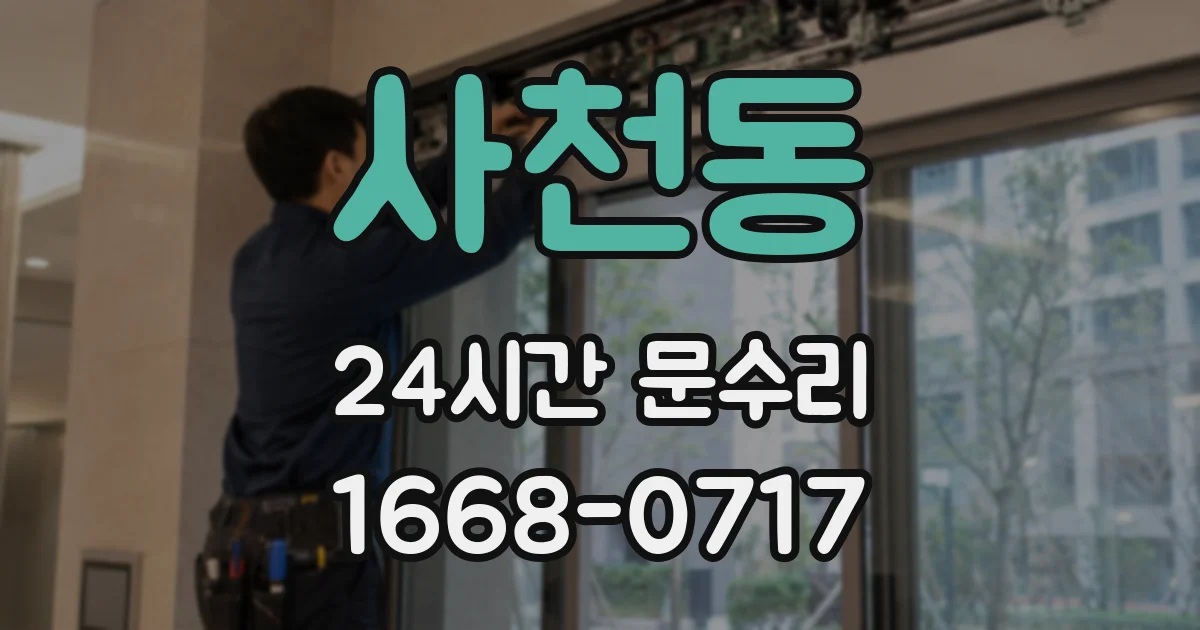 사천동 24시간 문수리