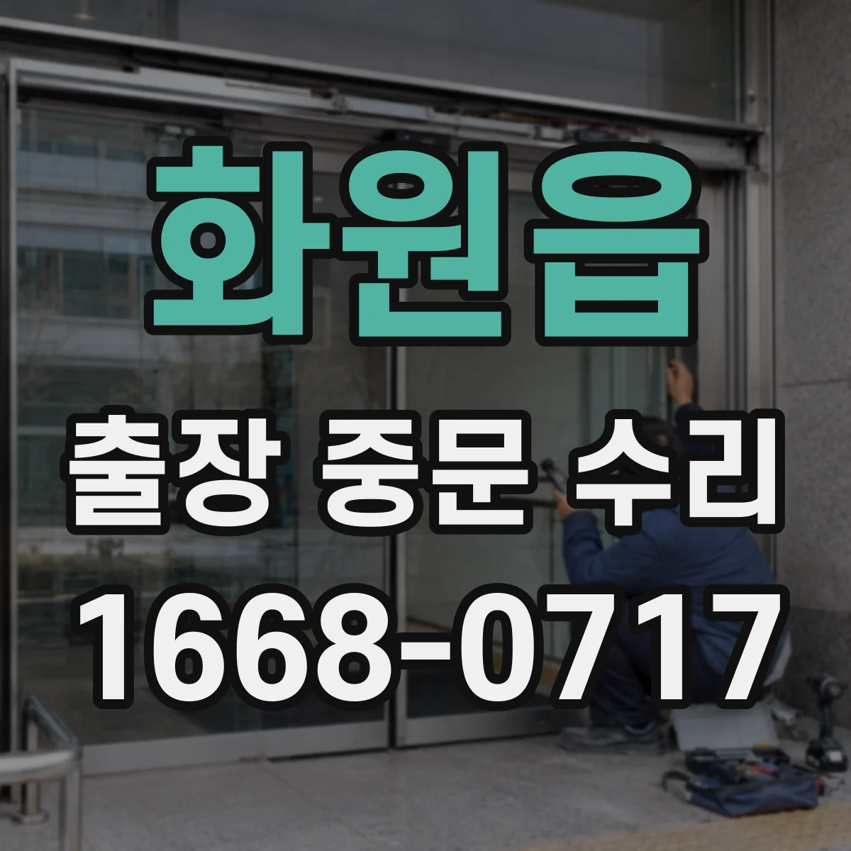 화원읍 출장 중문 수리