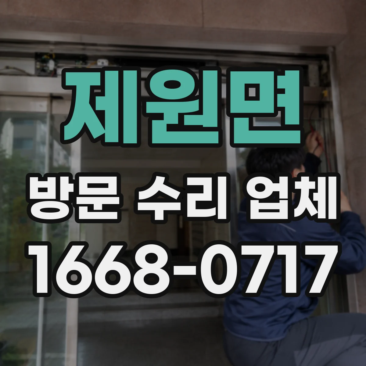제원면 방문 수리 업체
