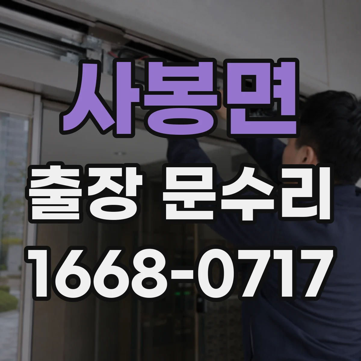 사봉면 출장 문수리