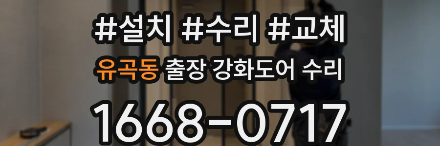 유곡동 출장 강화도어 수리