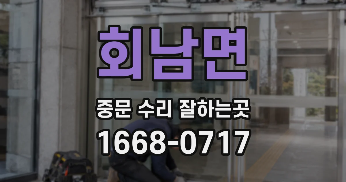 회남면 중문 수리 잘하는곳