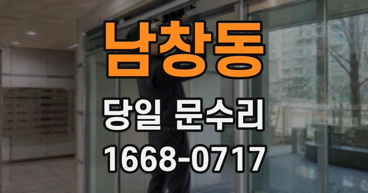 남창동 당일 문수리