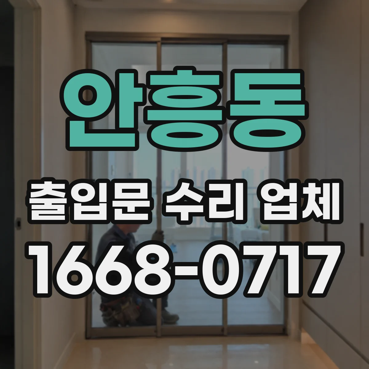 안흥동 출입문 수리 업체