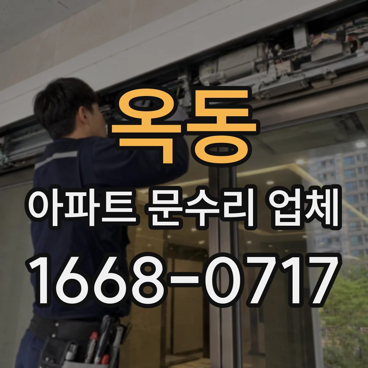 옥동 아파트 문수리 업체