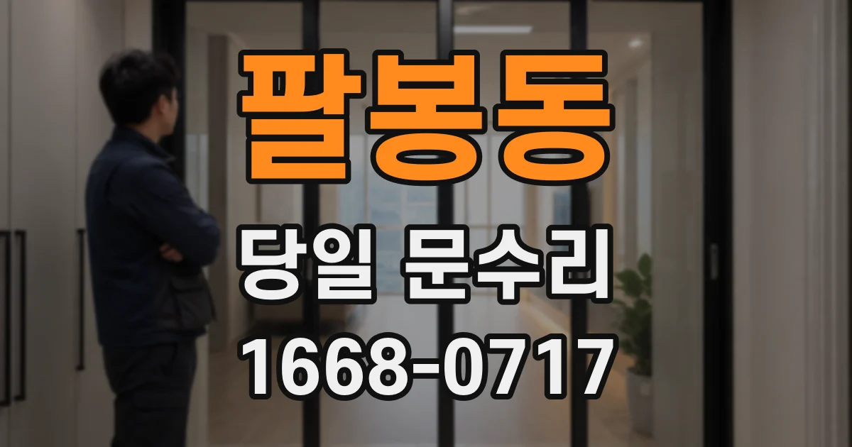 팔봉동 당일 문수리
