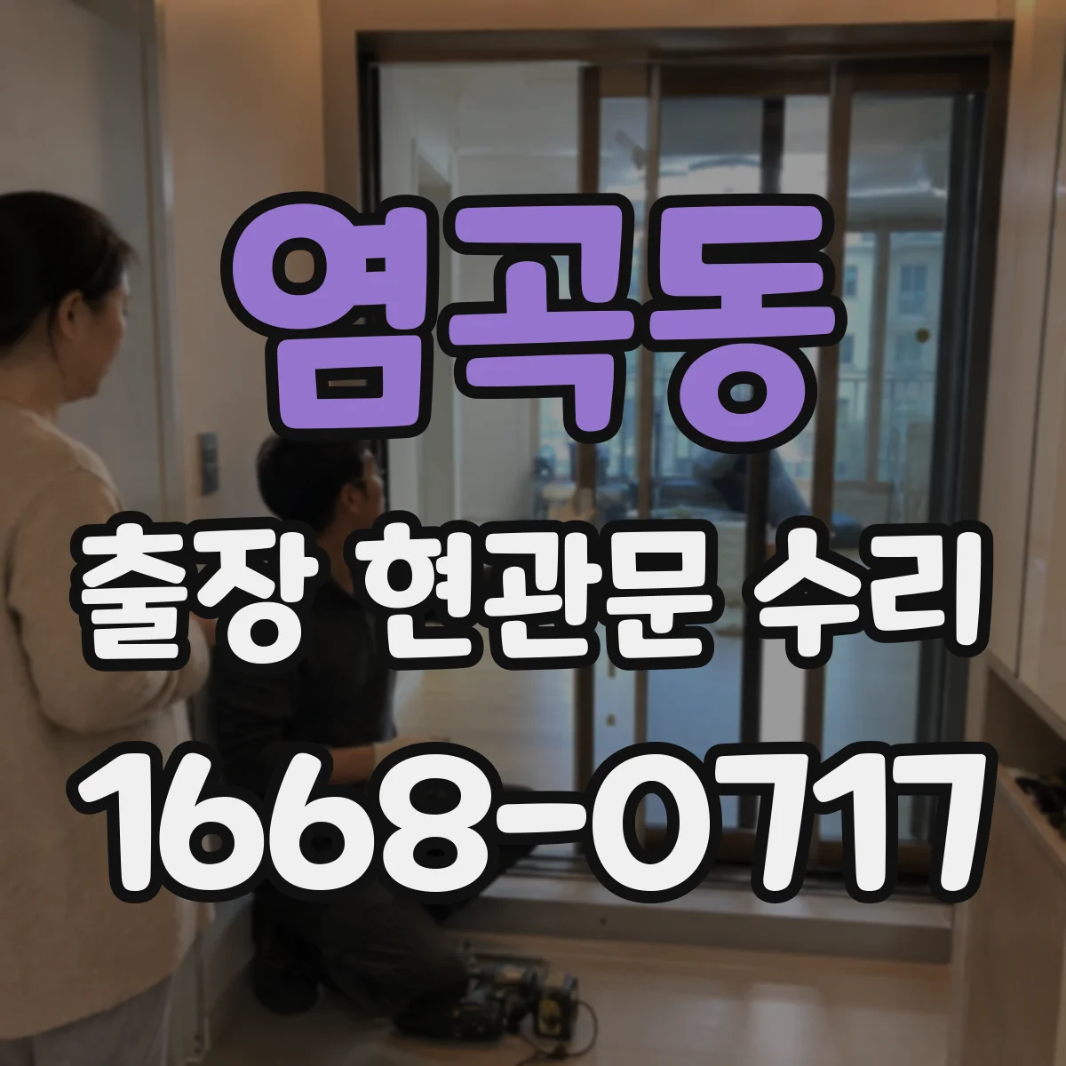 염곡동 출장 현관문 수리