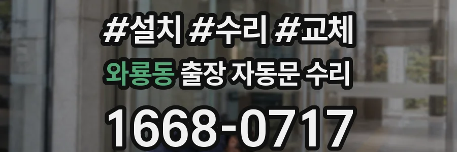와룡동 출장 자동문 수리