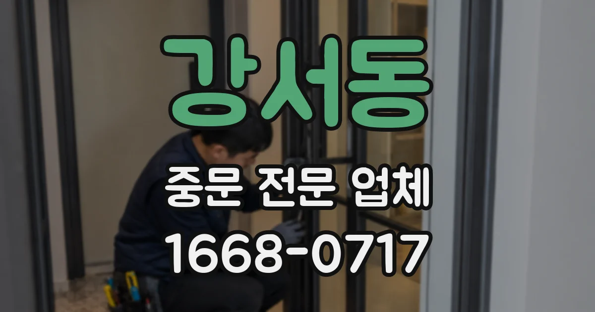 강서동 중문 전문 업체