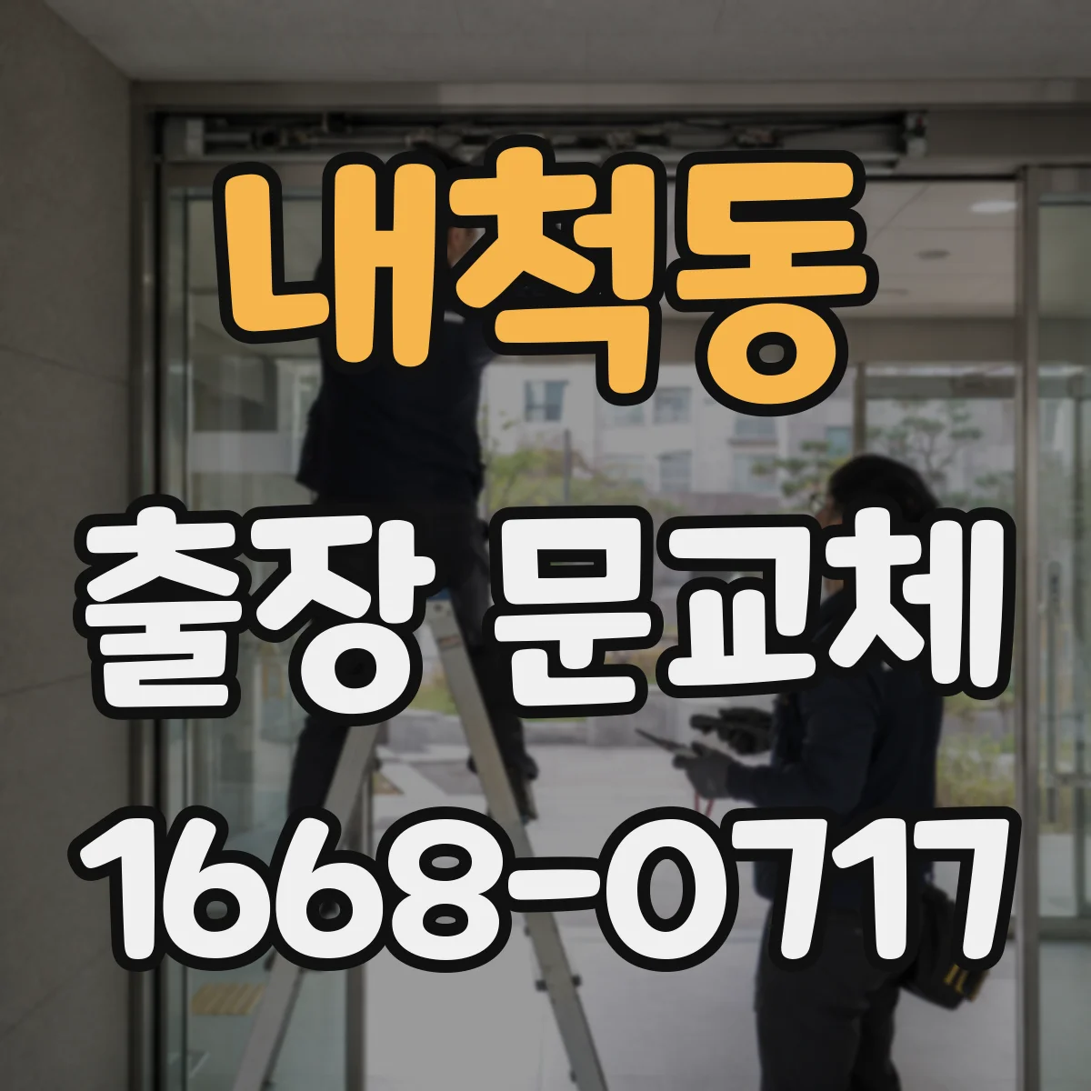 내척동 출장 문교체