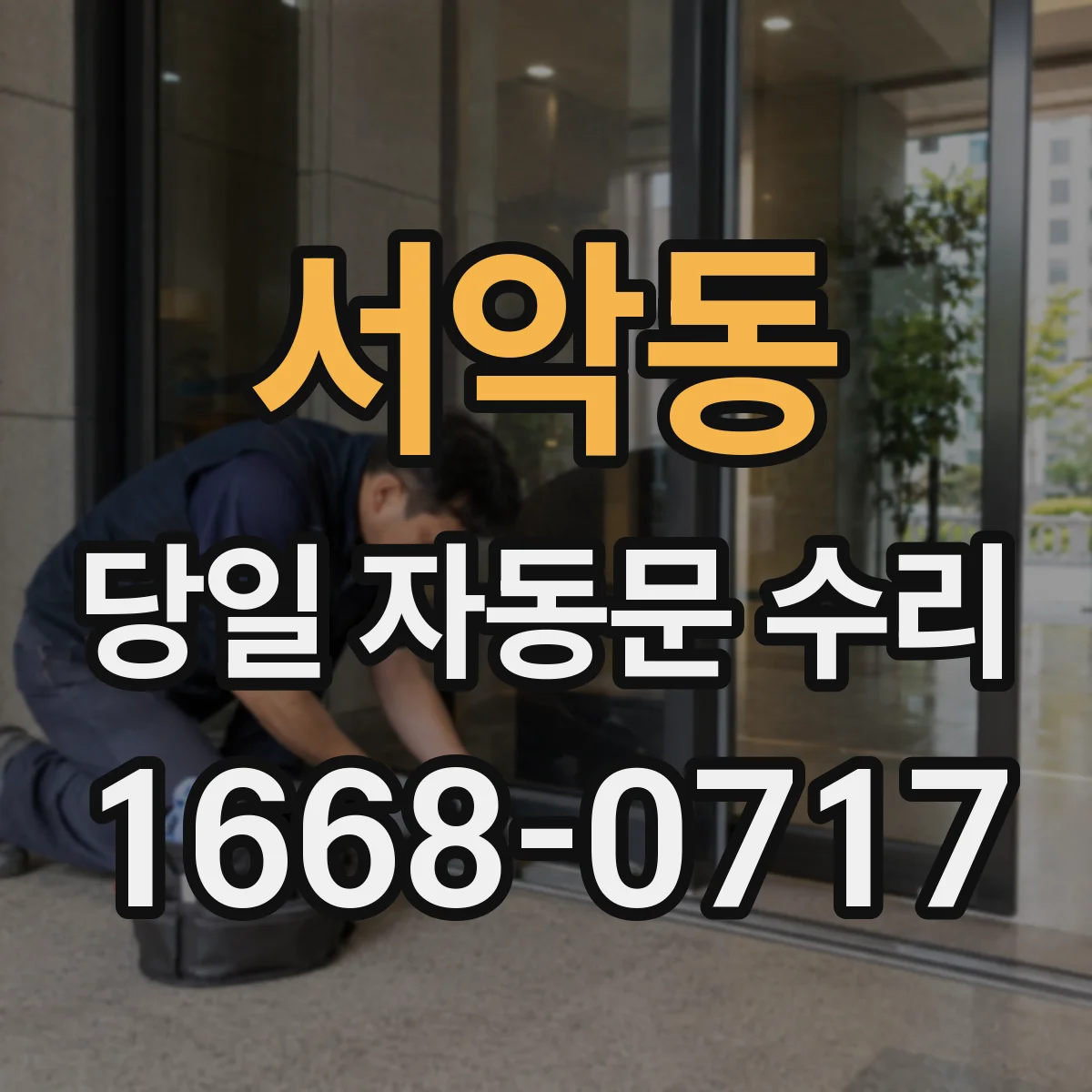 서악동 당일 자동문 수리