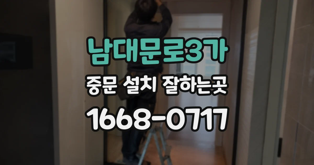남대문로3가 중문 설치 잘하는곳