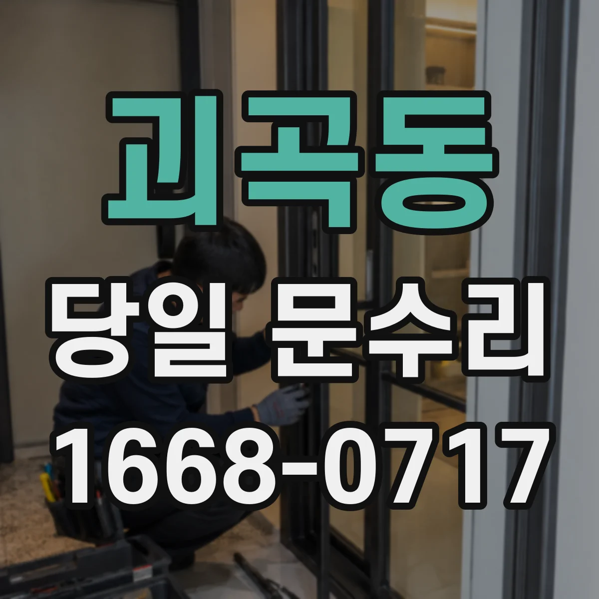 괴곡동 당일 문수리