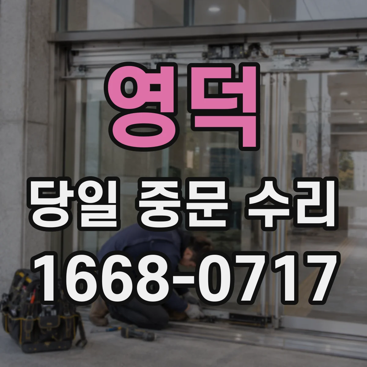 영덕 당일 중문 수리 경첩 고착으로 여닫기 힘들 때 당일