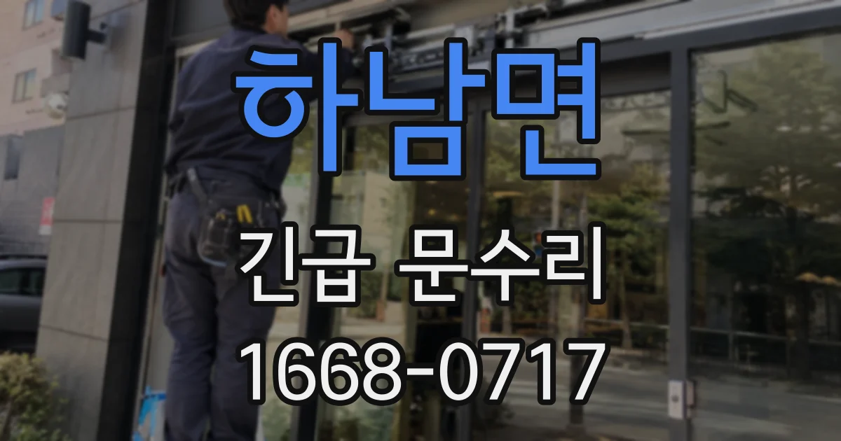 하남면 긴급 문수리