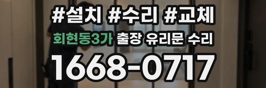 회현동3가 출장 유리문 수리