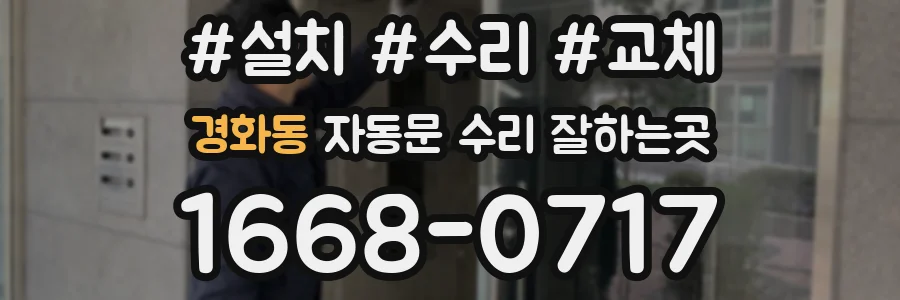경화동 자동문 수리 잘하는곳