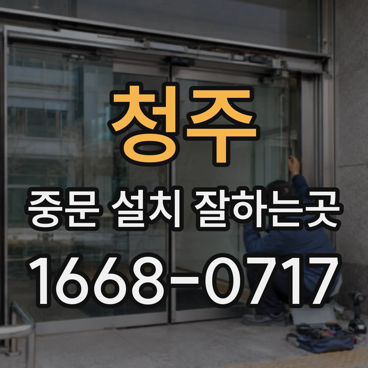 청주 중문 설치 잘하는곳