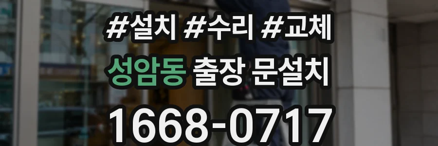성암동 출장 문설치