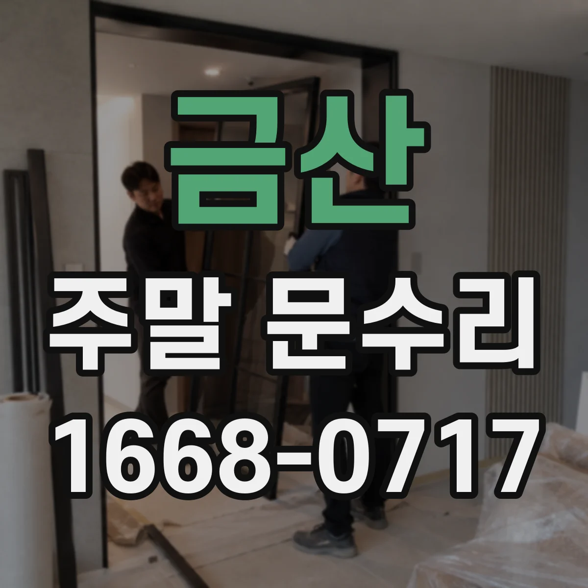 금산 주말 문수리 열쇠 분실로 걸린 자물쇠 잠금장치 대응 가이드