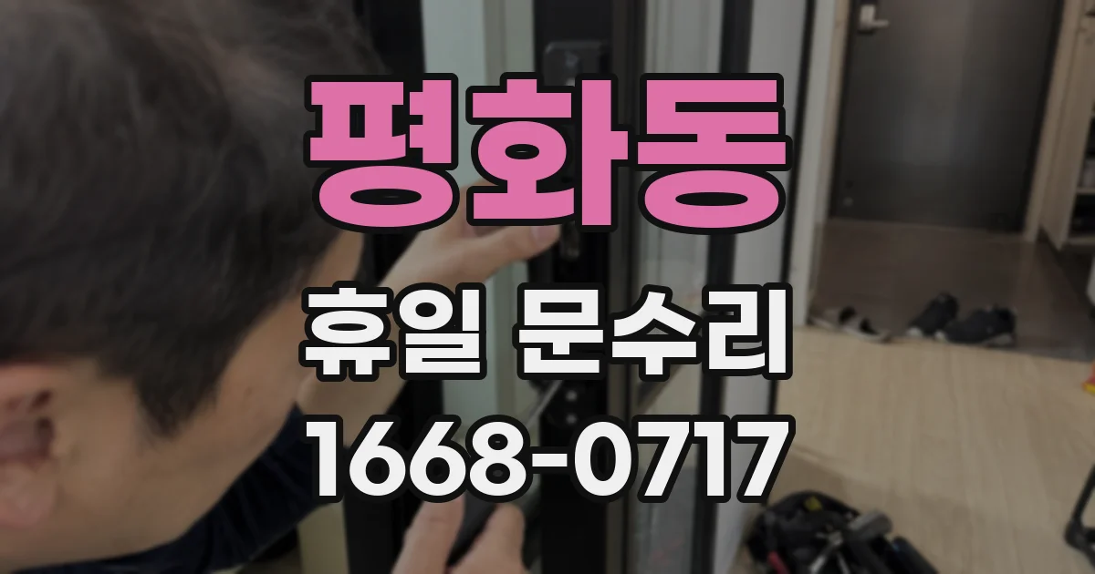 평화동 휴일 문수리