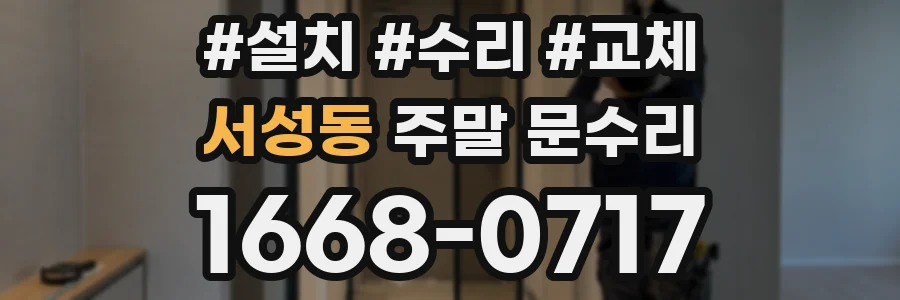 서성동 주말 문수리