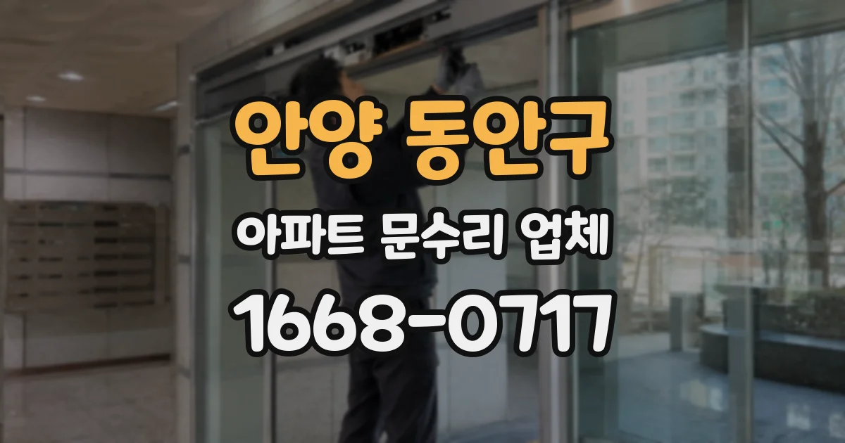 안양 동안구 아파트 문수리 업체