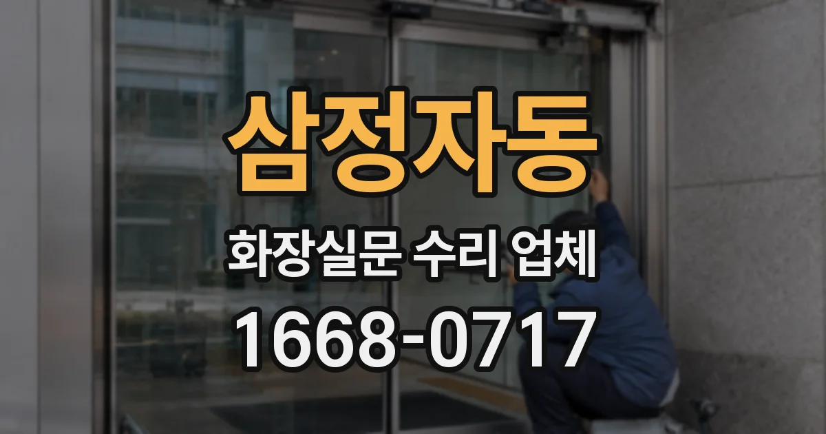 삼정자동 화장실문 수리 업체
