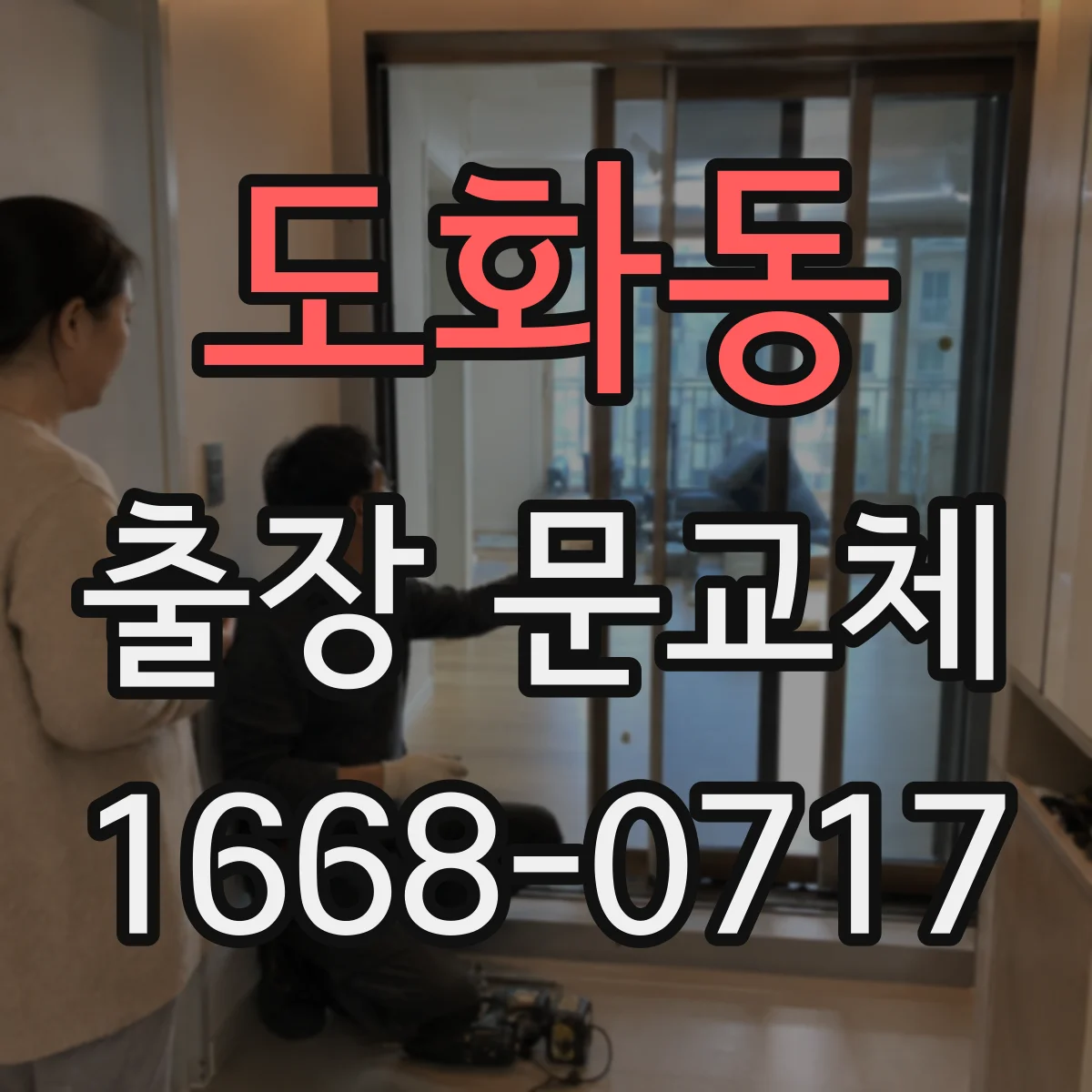 도화동 출장 문교체