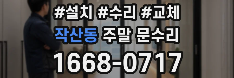 작산동 주말 문수리