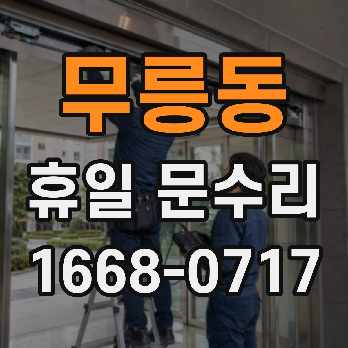 무릉동 휴일 문수리