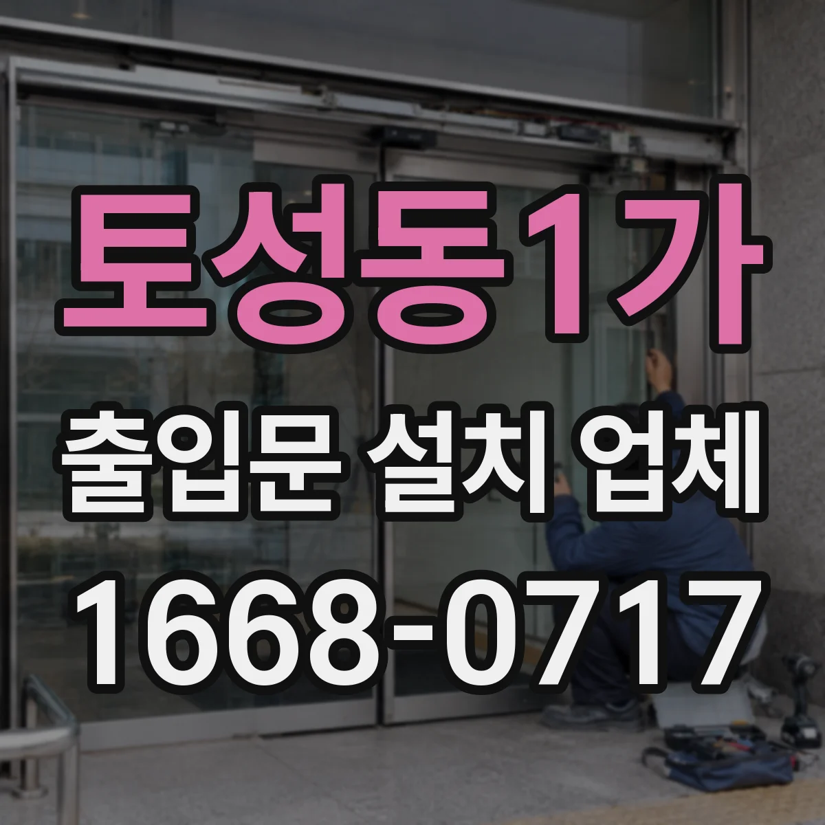 토성동1가 출입문 설치 업체