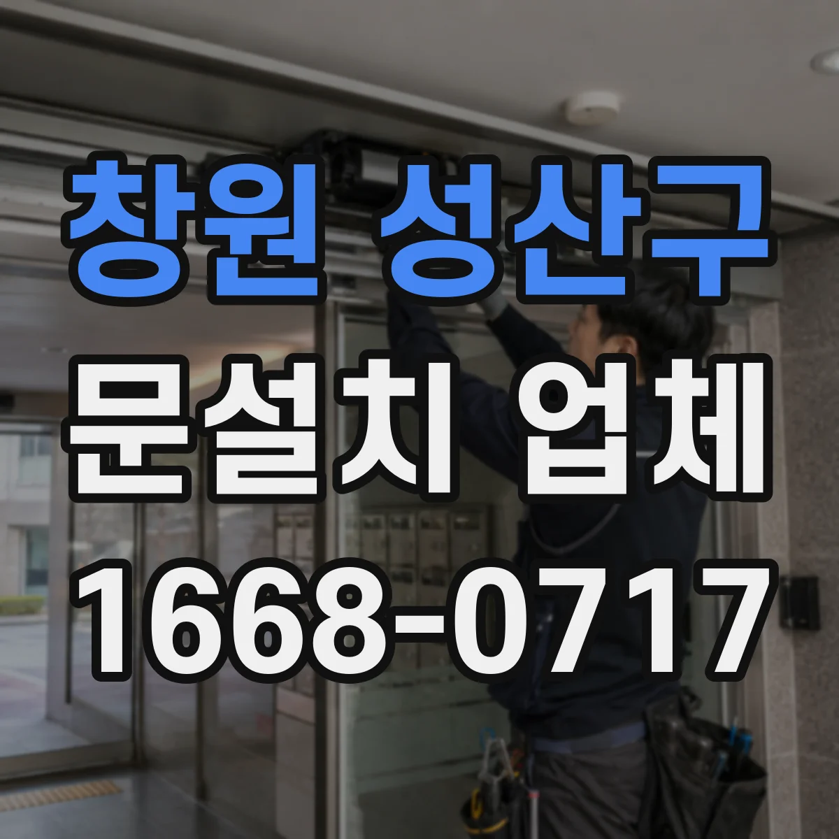 창원 성산구 문설치 업체 비·먼지 환경에서 센서 위치 조정 팁