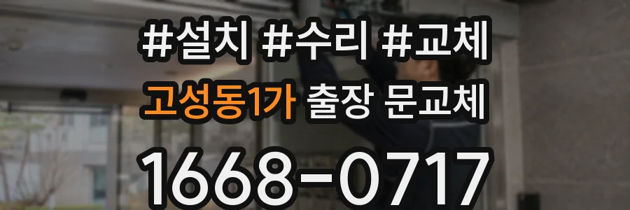 고성동1가 출장 문교체