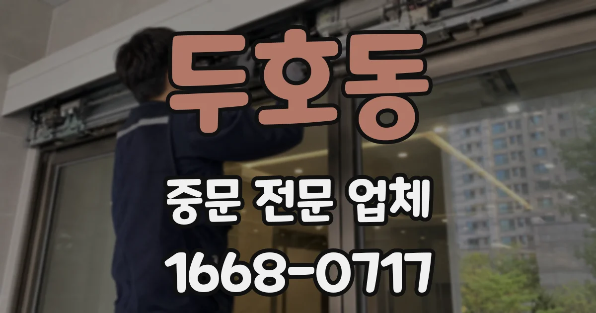 두호동 중문 전문 업체