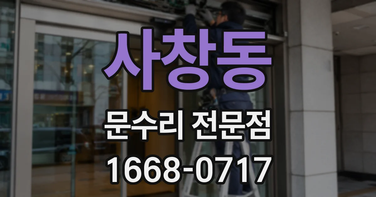 사창동 문수리 전문점