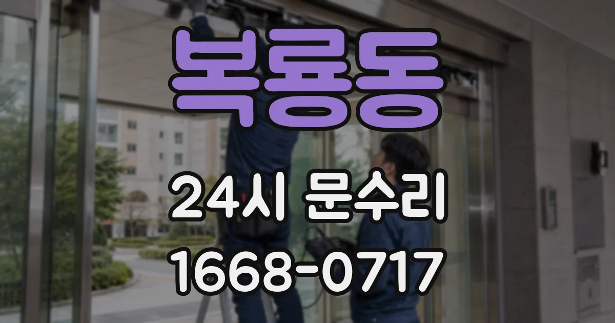 복룡동 24시 문수리