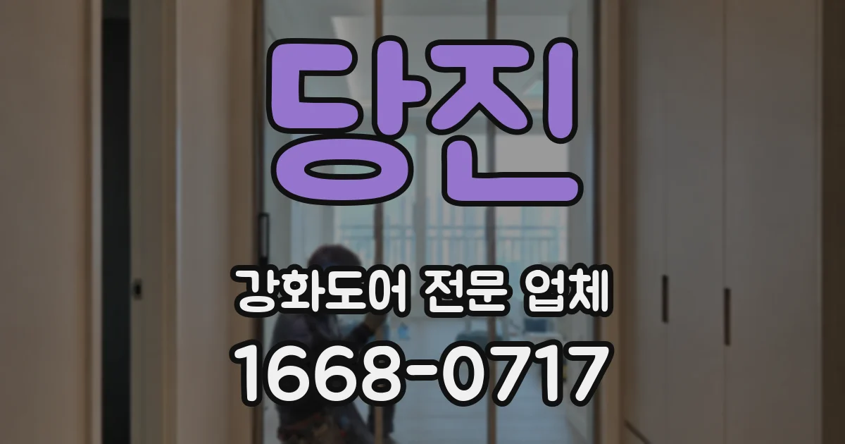 당진 강화도어 전문 업체