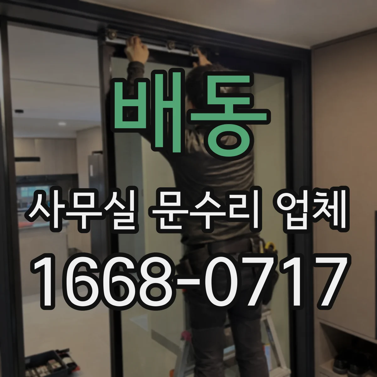 배동 사무실 문수리 업체
