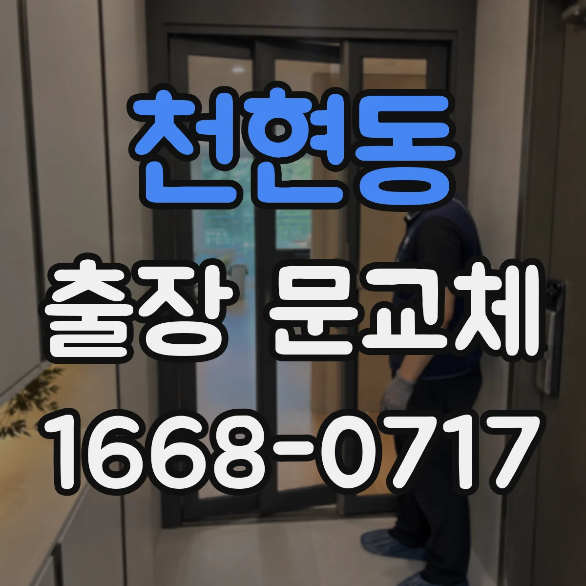 천현동 출장 문교체