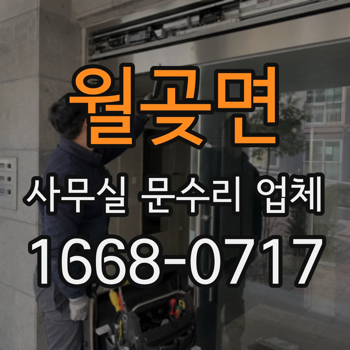 월곶면 사무실 문수리 업체