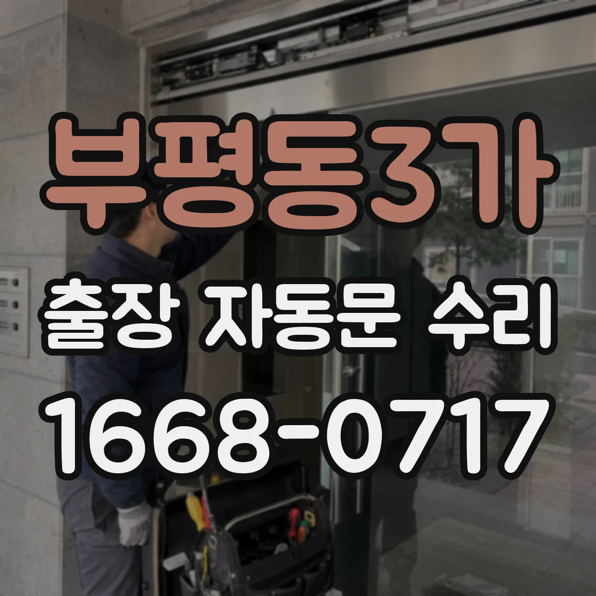 부평동3가 출장 자동문 수리
