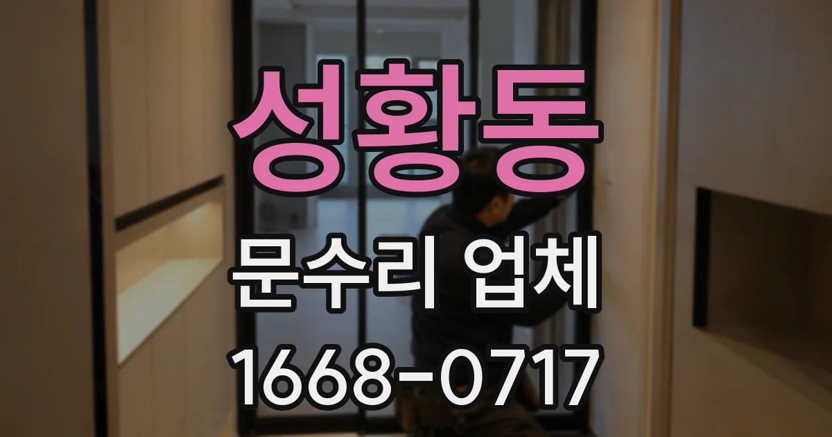 성황동 문수리 업체