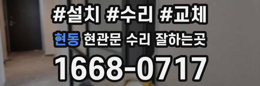 현동 현관문 수리 잘하는곳