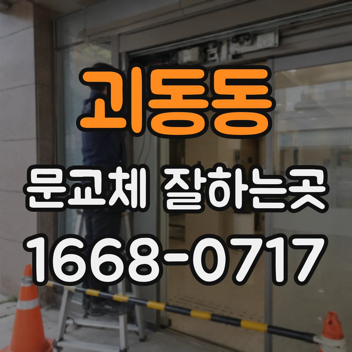 괴동동 문교체 잘하는곳