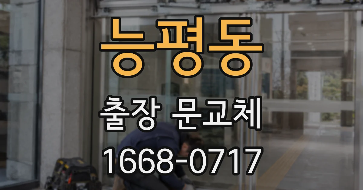 능평동 출장 문교체