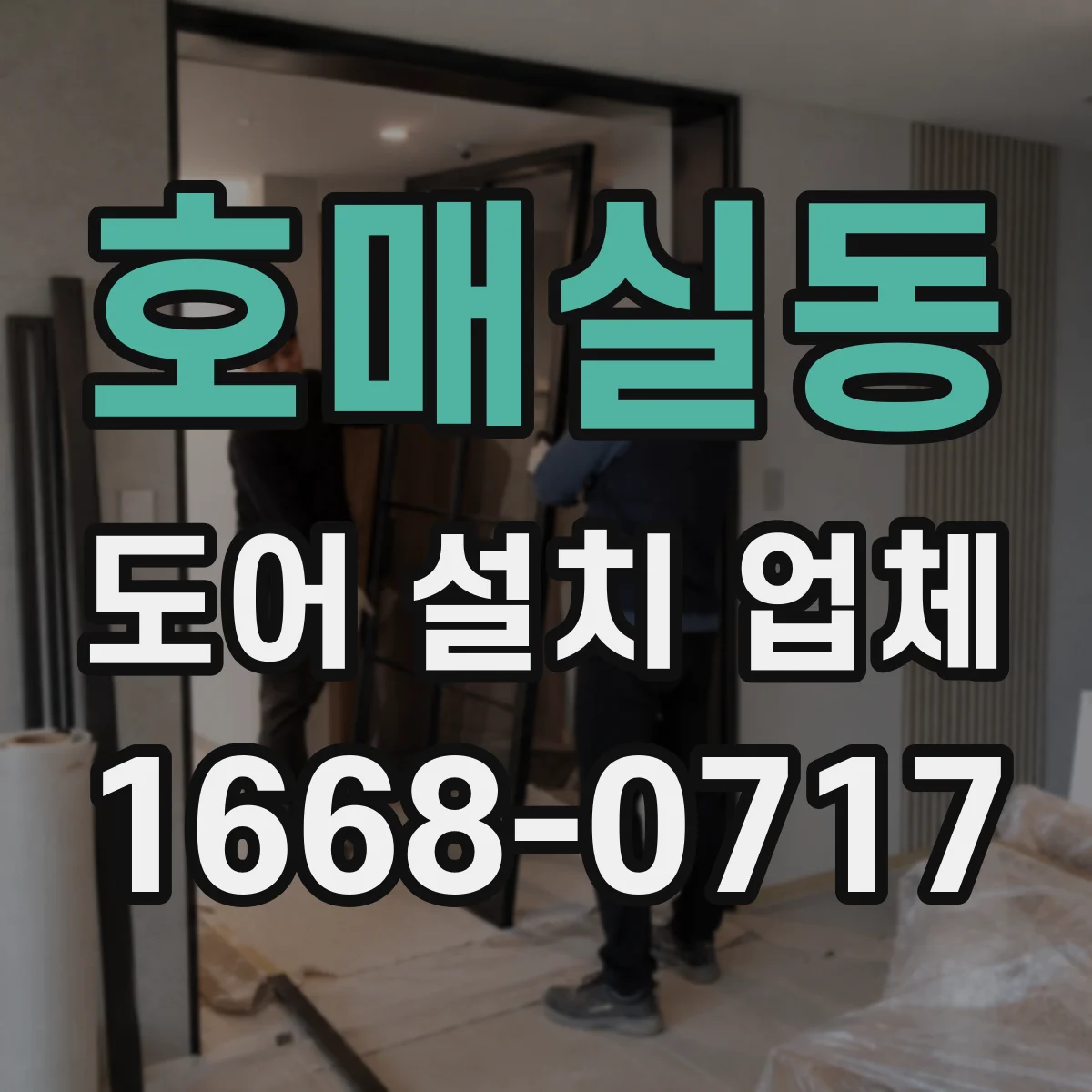 호매실동 도어 설치 업체